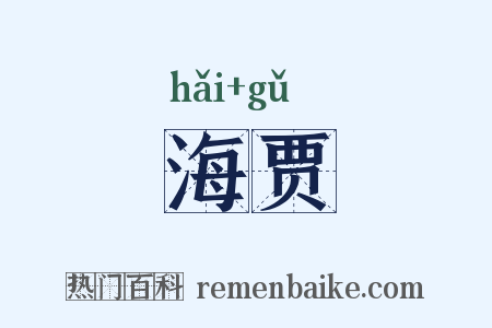 海贾是什么意思的图片